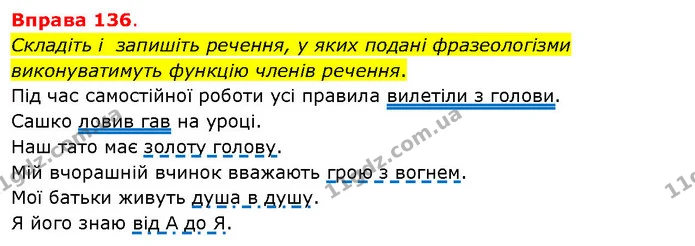 Складіть і запишіть речення, у яких подані фразеологізми виконуватимуть функцію членів речення. — ГДЗ Українська мова 5 клас Літвінова