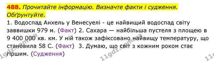 488. Прочитайте інформацію. Визначте факти і судження. Обґрунтуйте. — ГДЗ Українська мова 6 клас Голуб 2023
