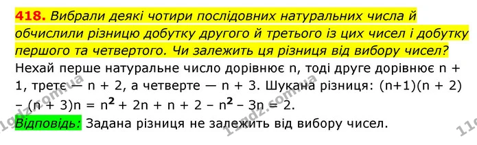 418. Вибрали деякі чотири послідовних натуральних числа й обчислили різницю добутку другого й третього із цих чисел і добутку першого — ГДЗ Алгебра 7 клас Мерзляк, Полонський 2015