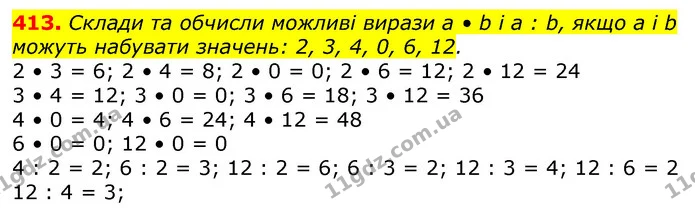 413. Склади та обчисли можливі вирази а • b і а : b, якщо а і b можуть набувати значень: 2, 3, 4, 0, 6, 12. — ГДЗ Математика 3 клас Лишенко (1, 2 частина)