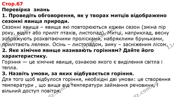 Стор. 67 — 1-3 — ГДЗ Природознавство 5 клас Ярошенко — ГДЗ Природознавство 5 клас Ярошенко
