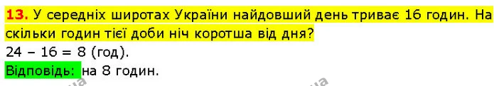 13. У середніх широтах України найдовший день триває 16 годин. На скільки годин тієї доби ніч коротша від дня? — ГДЗ Математика 3 клас Козак 1-2 ч.