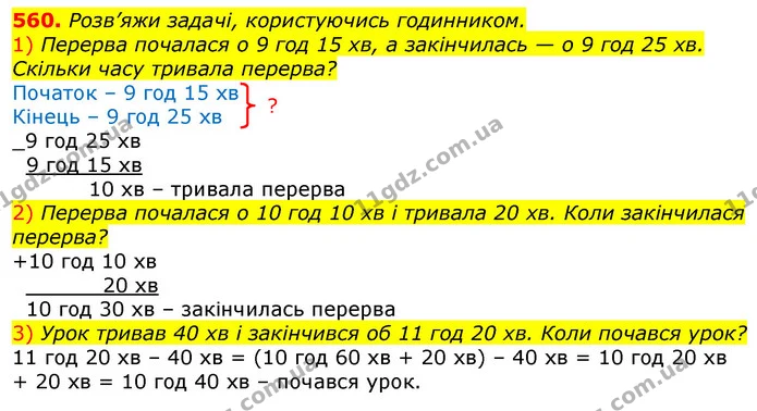 560. Розв’яжи задачі, користуючись годинником. — ГДЗ Математика 3 клас Лишенко (1, 2 частина)