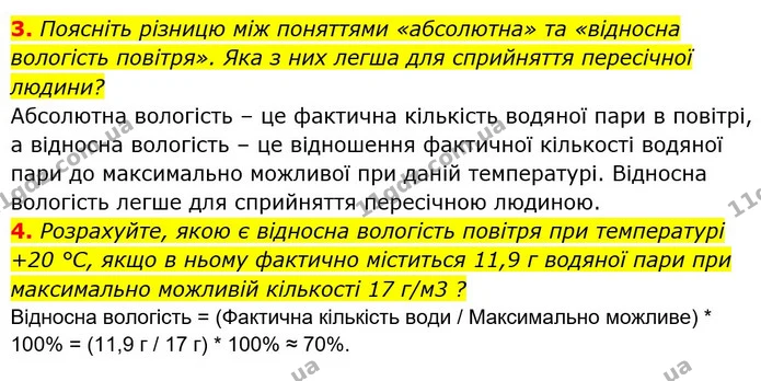 3. Поясніть різницю між поняттями «абсолютна» та «відносна вологість повітря». Яка з них легша для сприйняття пересічної людини? — ГДЗ Географія 6 клас Кобернік (2023)