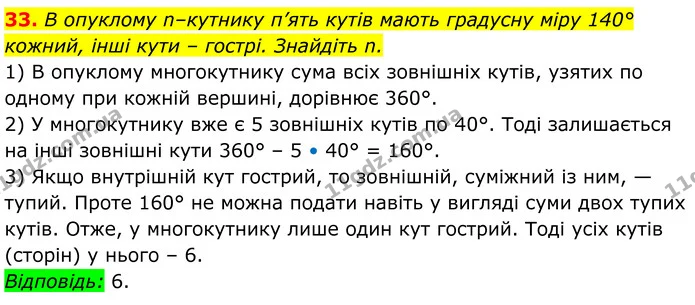 33 — ГДЗ Геометрія 8 клас Істер