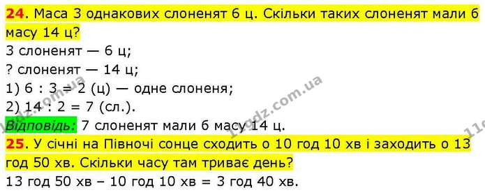 24. Маса 3 однакових слоненят 6 ц. Скільки таких слоненят мали б масу 14 ц? — ГДЗ Математика 3 клас Козак 1-2 ч.