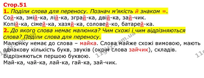 1. Поділи слова для переносу. Познач м’якість й знаком =. — ГДЗ Українська мова 2 клас Большакова 1 ч. - 2 ч.