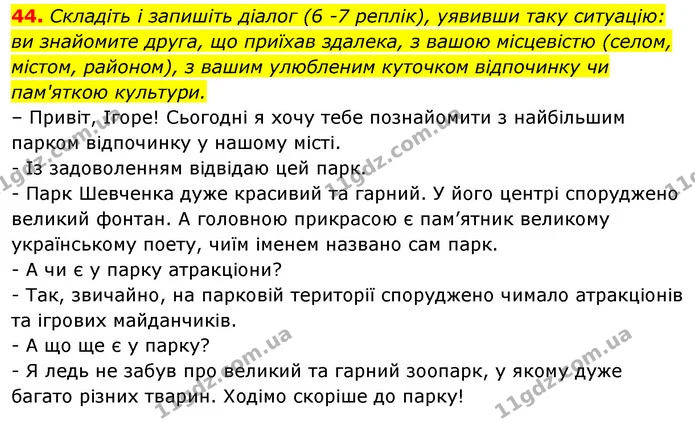 44. Складіть і запишіть діалог (6 -7 реплік), уявивши таку ситуацію: ви знайомите друга, що приїхав здалека, з вашою місцевістю (селом, — ГДЗ Відповіді Українська мова 6 клас Єрмоленко