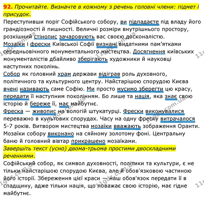 92. Прочитайте. Визначте в кожному з речень головні члени: підмет і присудок. — ГДЗ Українська мова 8 клас Глазова О.П. 2021