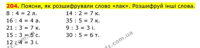 204. Поясни, як розшифрували слово «лак». Розшифруй інші слова. — ГДЗ Математика 3 клас Будна 1-2 ч.