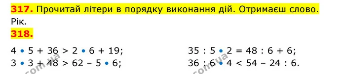 317. Прочитай літери в порядку виконання дій. Отримаєш слово. — ГДЗ Математика 3 клас Будна 1-2 ч.