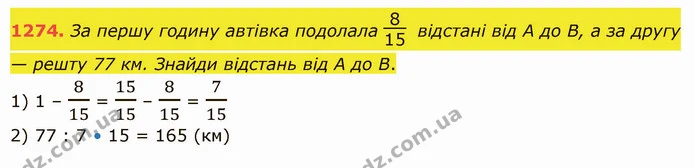 1274. За першу годину автівка подолала відстані від А до В, а за другу — решту 77 км. Знайди відстань від А до В. — ГДЗ Математика 5 клас Істер 2022