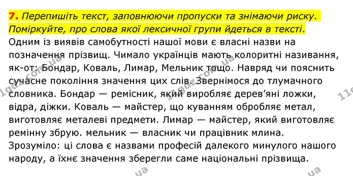 7. Перепишіть текст, заповнюючи пропуски та знімаючи риску. Поміркуйте, про слова якої лексичної групи йдеться в тексті. — ГДЗ Українська мова 6 клас Авраменко