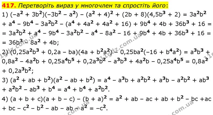 417. Перетворіть вираз у многочлен та спростіть його: — ГДЗ Алгебра 7 клас Тарасенкова 2024
