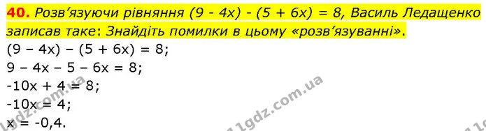 40. Розв’язуючи рівняння (9 - 4х) - (5 + 6х) = 8, Василь Ледащенко записав таке: Знайдіть помилки в цьому «розв’язуванні». — Алгебра 7 клас Мерзляк 2024