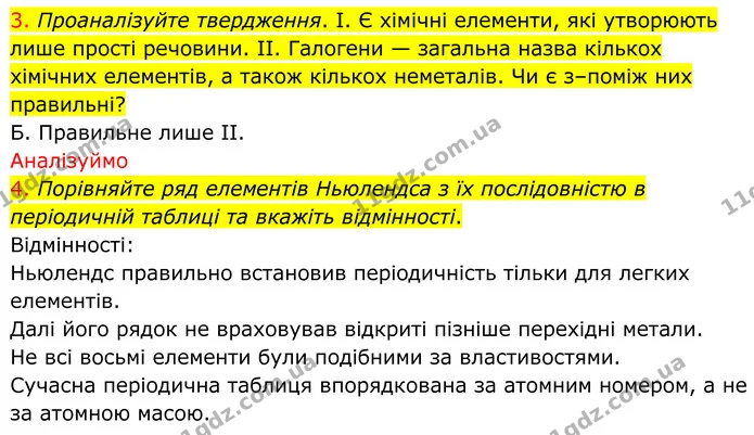 3. Проаналізуйте твердження. I. Є хімічні елементи, які утворюють лише прості речовини. II. Галогени — загальна назва кількох хімічних — ГДЗ Хімія 8 клас Попель
