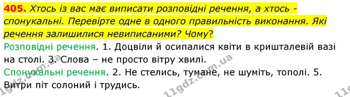 405. Хтось із вас має виписати розповідні речення, а хтось - спонукальні. Перевірте одне в одного правильність виконання. Які речення — ГДЗ Українська мова 5 клас Заболотний 2022