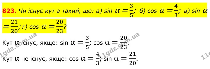 823. Чи існує кут а такий, що: а) sin α = 35; б) cos α = 43; в) sin α = 2120; г) cos α = 2023? — ГДЗ Геометрія 8 клас Бевз