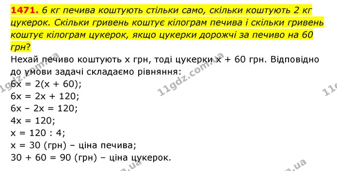 1471. 6 кг печива коштують стільки само, скільки коштують 2 кг цукерок. Скільки гривень коштує кілограм печива і скільки гривень коштує — ГДЗ Математика 6 клас Тарасенкова 2023 1-2 ч.