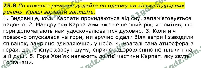 25.8 До кожного речення додайте по одному чи кілька підрядних речень. Кращі варіанти запишіть. — ГДЗ Українська мова 9 клас Голуб 2017