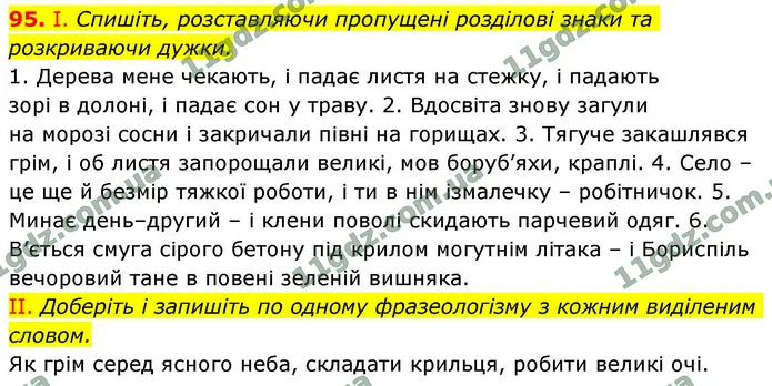 95. І. Спишіть, розставляючи пропущені розділові знаки та розкриваючи дужки. — ГДЗ Українська мова 9 клас Заболотний 2026