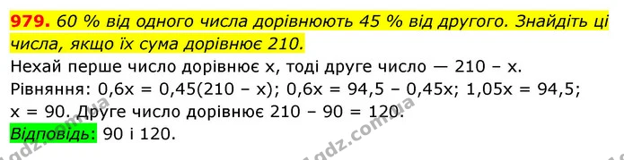 979. 60 % від одного числа дорівнюють 45 % від другого. Знайдіть ці числа, якщо їх сума дорівнює 210. — ГДЗ Алгебра 7 клас Істер 2020