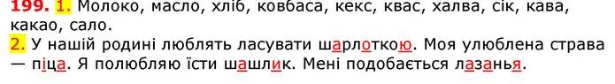 199. 1. Молоко, масло, хліб, ковбаса, кекс, квас, халва, сік, кава, какао, сало. — ГДЗ Українська мова 5 клас Єрмоленко 2018