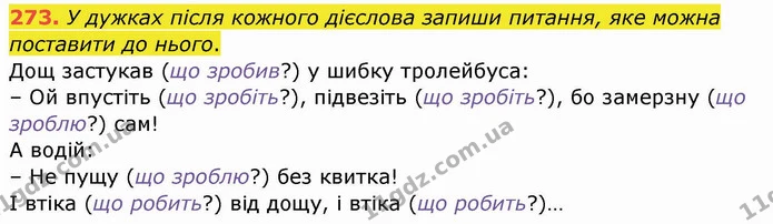 273. У дужках після кожного дієслова запиши питання, яке можна поставити до нього. — ГДЗ Українська мова та читання 4 клас Кравцова
