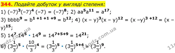 344. Подайте добуток у вигляді степеня: — ГДЗ Алгебра 7 клас Істер 2024