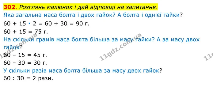 302. Розглянь малюнок і дай відповіді на запитання. — ГДЗ Математика 3 клас Бевз 1 частина