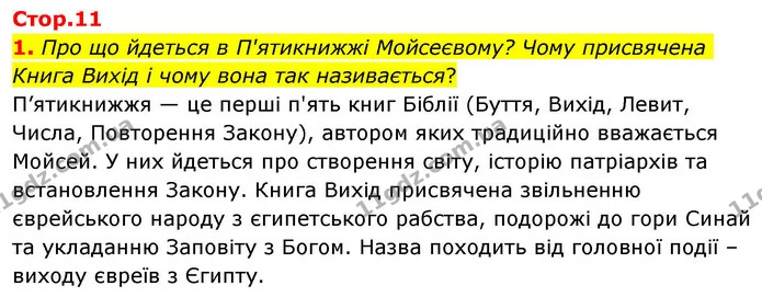 1. Про що йдеться в П'ятикнижжі Мойсеєвому? Чому присвячена Книга Вихід і чому вона так називається? — ГДЗ Зарубіжна література 8 клас Волощук