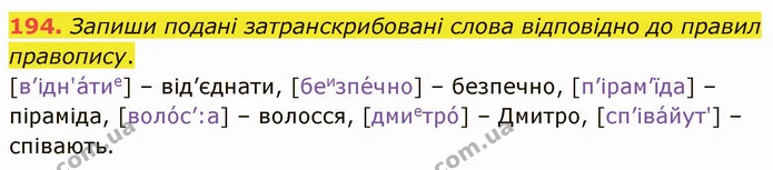 194. Запиши подані затранскрибовані слова відповідно до правил правопису. — ГДЗ Українська мова 5 клас Онатій