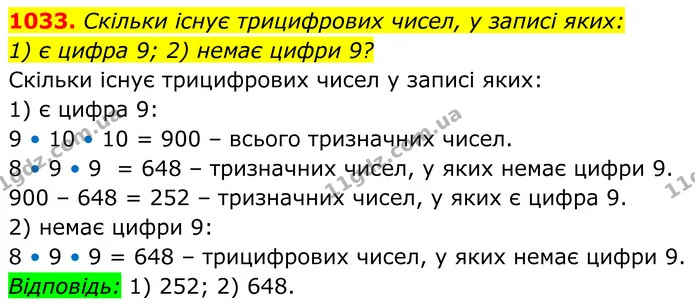 1033. Скільки існує трицифрових чисел, у записі яких: — ГДЗ Алгебра 8 клас Тарасенкова