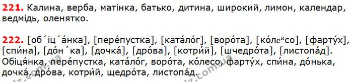 221-222 — ГДЗ Українська мова 5 клас Глазова 2018 — ГДЗ Українська мова 5 клас Глазова 2018