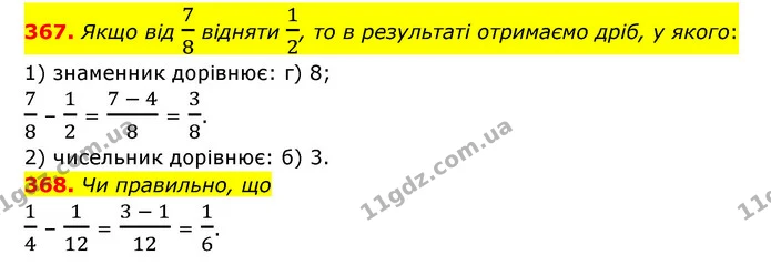 367. Якщо від 78 відняти 12, то в результаті отримаємо дріб, у якого: — ГДЗ Математика 6 клас Тарасенкова 2023 1-2 ч.