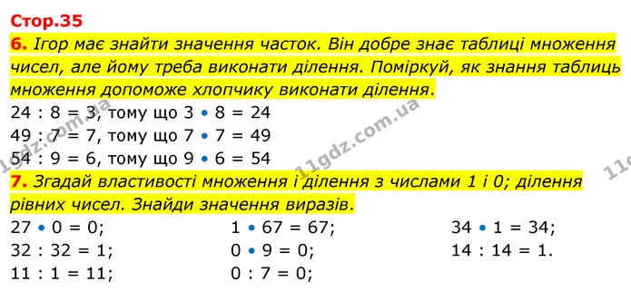 6. Ігор має знайти значення часток. Він добре знає таблиці множення чисел, але йому треба виконати ділення. Поміркуй, як знання таблиць — ГДЗ Математика 3 клас Скворцова 1-2 ч.