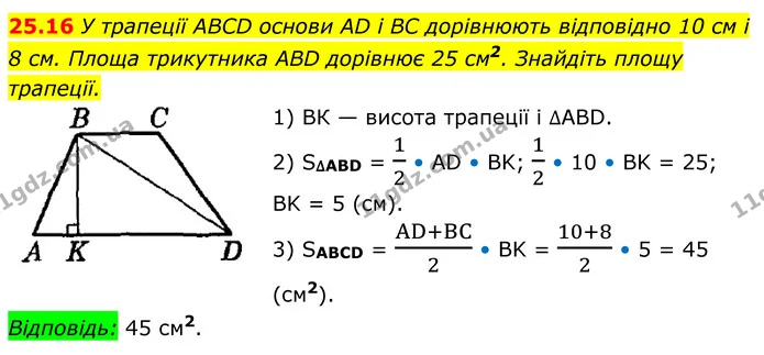 25.16 У трапеції ABCD основи AD і BC дорівнюють відповідно 10 см і 8 см. Площа трикутника ABD дорівнює 25 см2. Знайдіть площу трапеції. — ГДЗ Геометрія 8 клас Істер