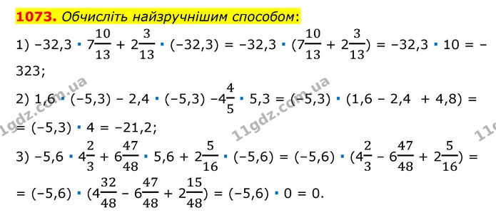 1073. Обчисліть найзручнішим способом: — ГДЗ Математика 6 клас Мерзляк 2023 1-2 ч.