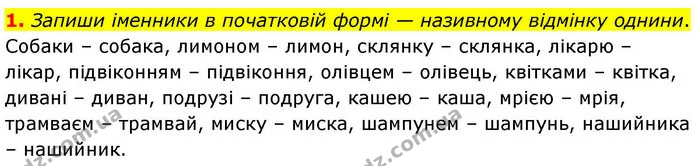 1. Запиши іменники в початковій формі — називному відмінку однини. — ГДЗ Робочий зошит Українська мова 4 клас Большакова