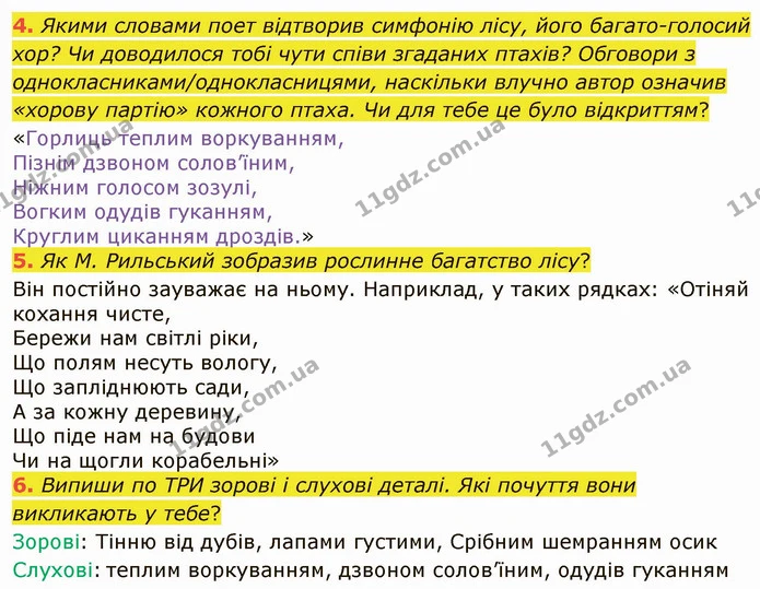4. Якими словами поет відтворив симфонію лісу, його багато-голосий хор? Чи доводилося тобі чути співи згаданих птахів? Обговори з — ГДЗ Українська література 5 клас Коваленко