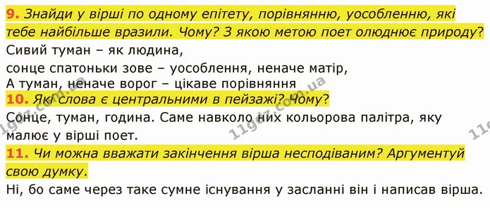 9. Знайди у вірші по одному епітету, порівнянню, уособленню, які тебе найбільше вразили. Чому? З якою метою поет олюднює природу? — ГДЗ Українська література 5 клас Коваленко