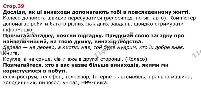 Досліди, як ці винаходи допомагають тобі в повсякденному житті. — Решебник Я досліджую світ 1 клас Грущинська