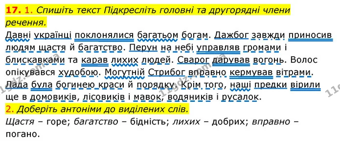 17. 1. Спишіть текст Підкресліть головні та другорядні члени речення. — ГДЗ Відповіді Українська мова 6 клас Єрмоленко