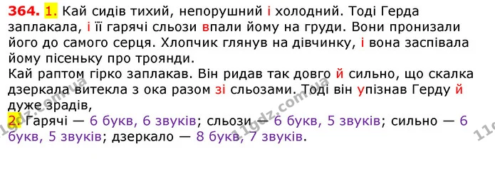 364. 1. Кай сидів тихий, непорушний і холодний. Тоді Герда заплакала, і її гарячі сльози впали йому на груди. Вони пронизали його до — ГДЗ Українська мова 5 клас Єрмоленко 2018