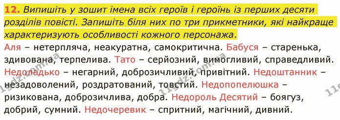 12. Випишіть у зошит імена всіх героїв і героїнь із перших десяти розділів повісті. Запишіть біля них по три прикметники, які найкраще — ГДЗ Українська література 5 клас Авраменко 2022