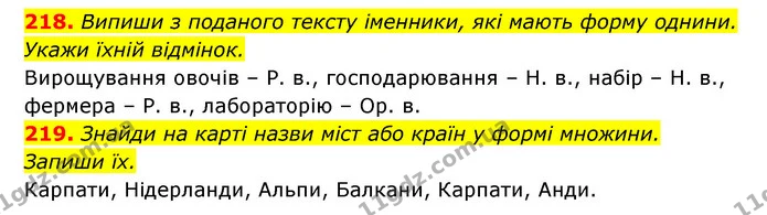 218. Випиши з поданого тексту іменники, які мають форму однини. Укажи їхній відмінок. — ГДЗ Українська мова 6 клас Онатій
