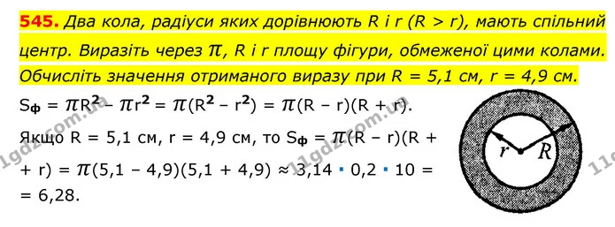 545. Два кола, радіуси яких дорівнюють R і r (R > r), мають спільний центр. Виразіть через π, R і r площу фігури, обмеженої цими — ГДЗ Алгебра 7 клас Мерзляк, Полонський 2015