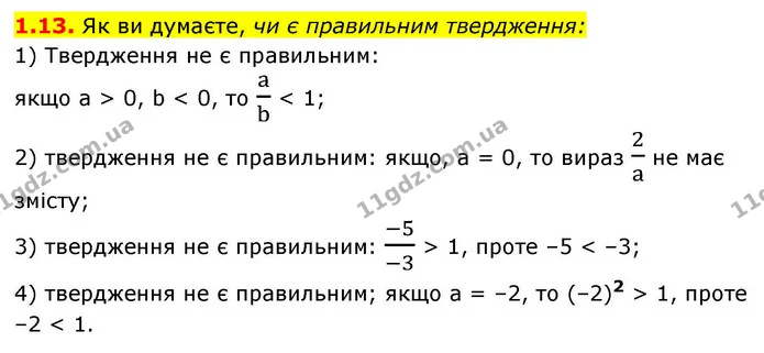 1.13. Як ви думаєте, чи є правильним твердження: — ГДЗ Алгебра 9 клас Мерзляк 2026