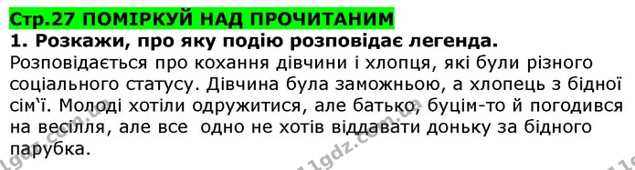 Стор. 27 — 1 — ГДЗ Українська література 5 клас Коваленко 2018 — ГДЗ Українська література 5 клас Коваленко 2018