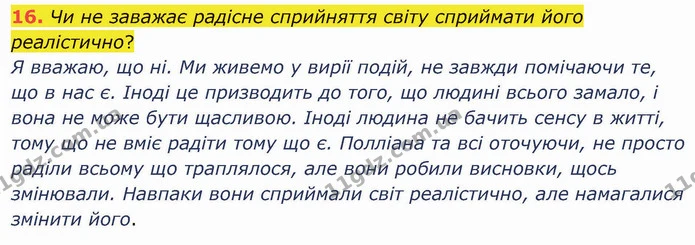 16. Чи не заважає радісне сприйняття світу сприймати його реалістично? — ГДЗ Зарубіжна література 5 клас Ніколенко